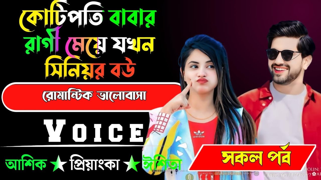 কোটিপতি বাবার রাগী মেয়ে যখন সিনিয়র বউ√ সকল পর্ব √ Voice:-আশিক+প্রিয়াঙ্কা √ YASMEN STORY.