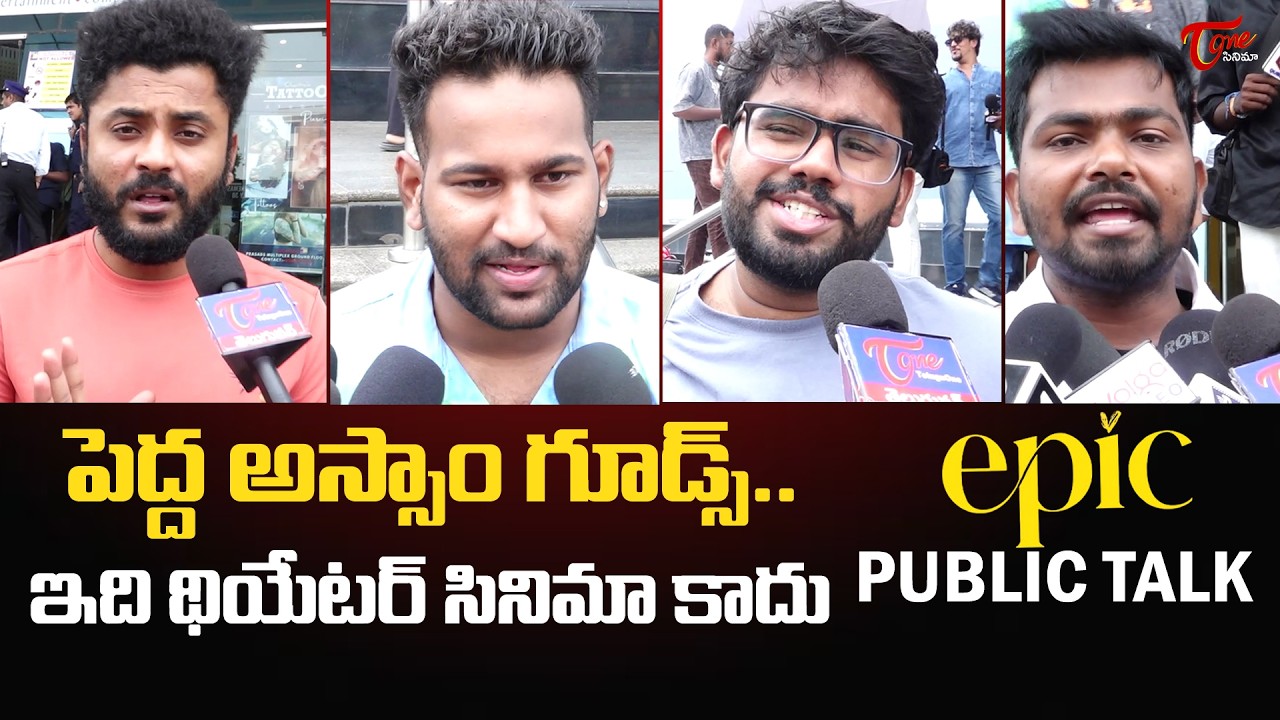 Epic Movie Public Talk | Anand Deverakonda | Vaishnavi Chaitanya | TeluguOne Cinema