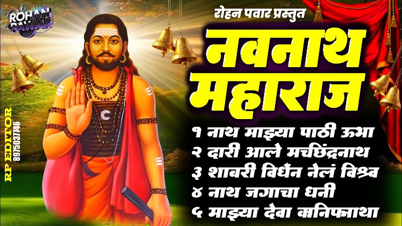 Navnath Maharaj nonstop gane || नवनाथ महाराज नॉनस्टॉप गाणी 
