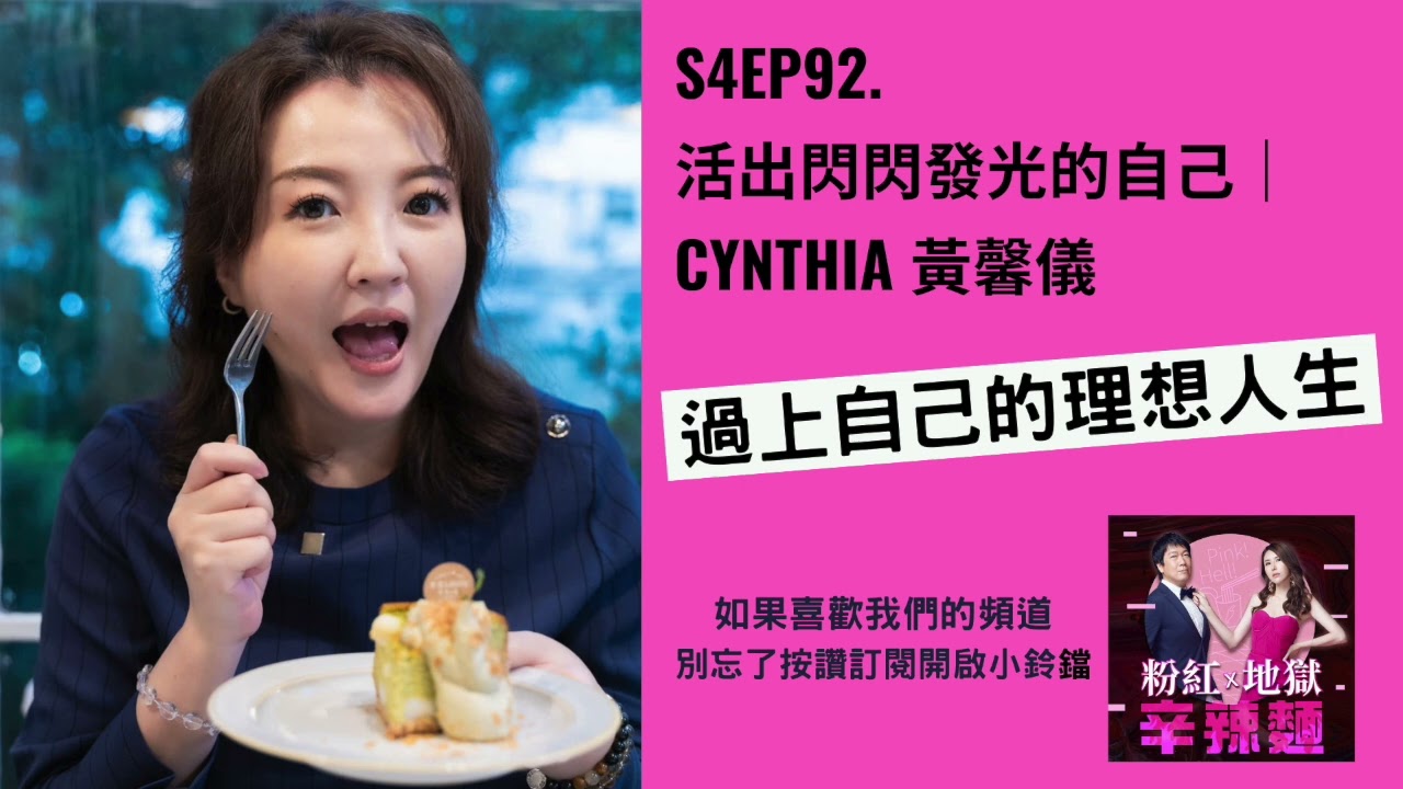 S4EP92. 活出閃閃發光的自己｜Cynthia 黃馨儀：過上自己的理想人生！