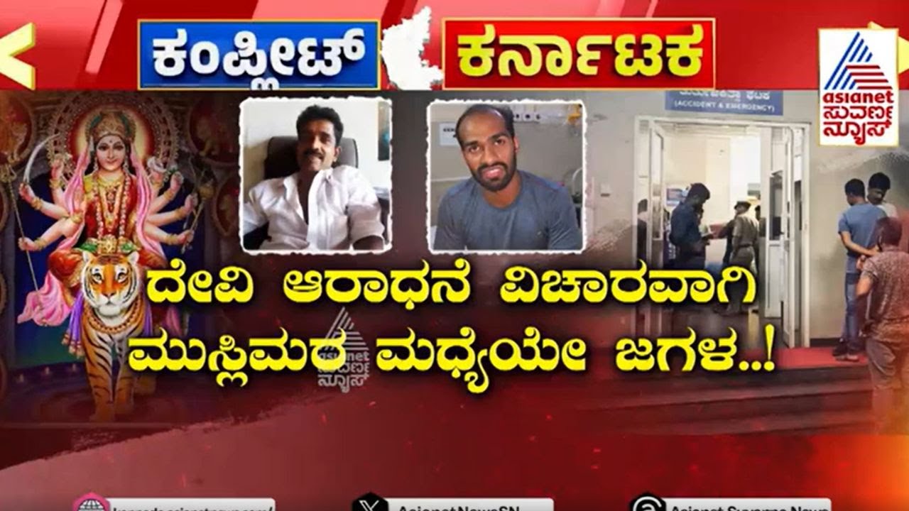 ದುರ್ಗಾಪರಮೇಶ್ವರಿ ದೇಗುಲಕ್ಕೆ ಮುಸ್ಲಿಂ ಆರ್ಚಕ! | Durga Parameshwari Temple | Kannada News | Suvarna News