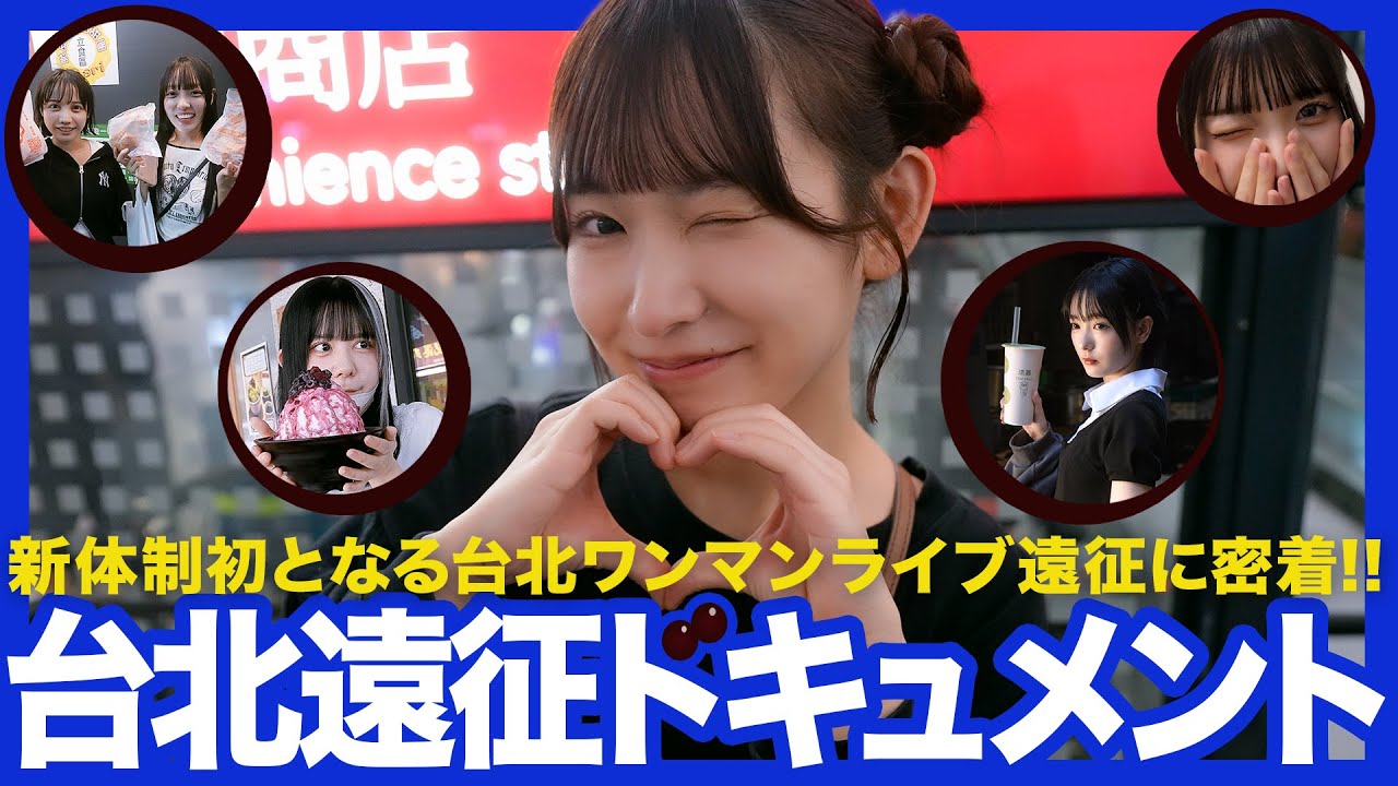 ［MEMBER MOVIE vol.10］INUWASI「台北」ライブ4日間に密着！［2週連続海外ライブ］