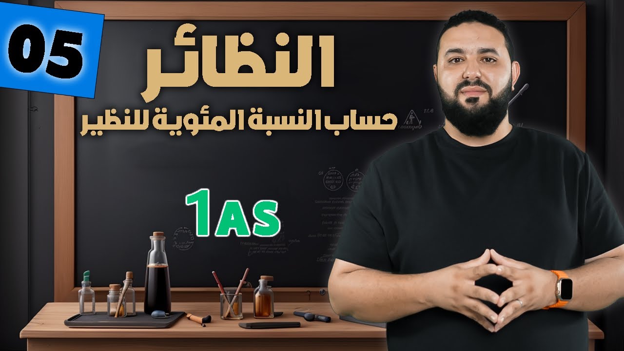 النظائر و حساب النسبة المئوية للنظير II أولى ثانوي 1AS