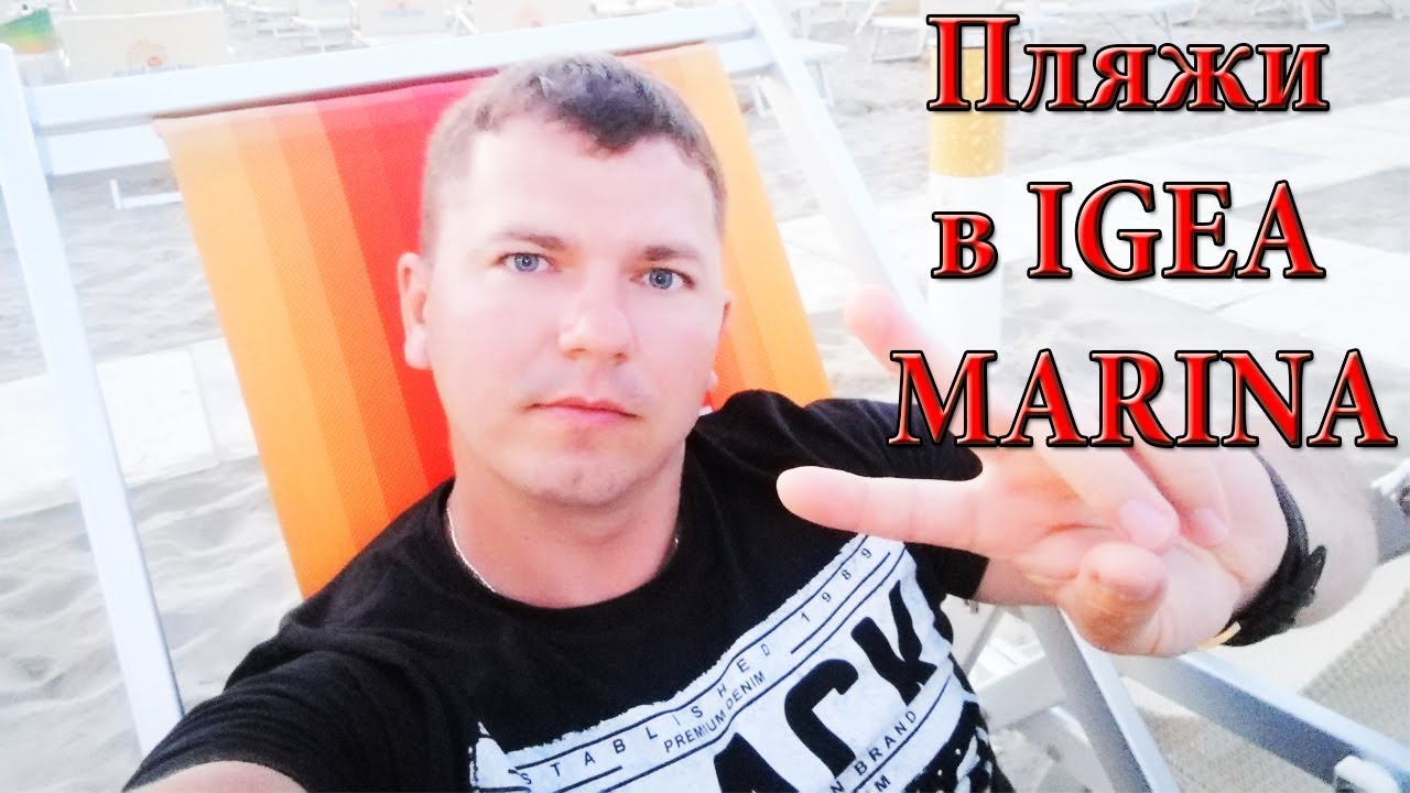 Обзор платных и бесплатных пляжей в Игеа Марина (Италия). Paid and free beaches in IGEA MARINA.
