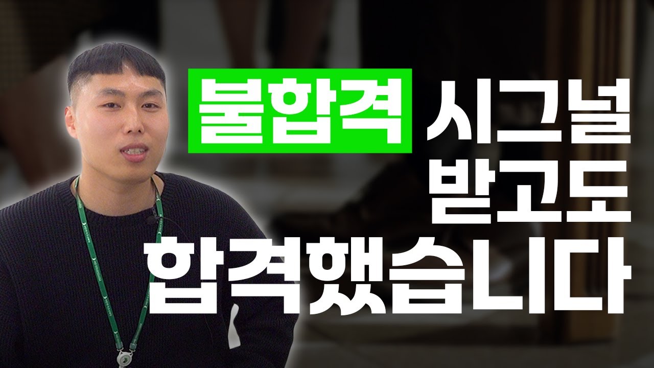 불합격 시그널 받고도 합격했습니다 [HD현대 면접 후기, 취업 후기] | 합.최.몇 EP.4
