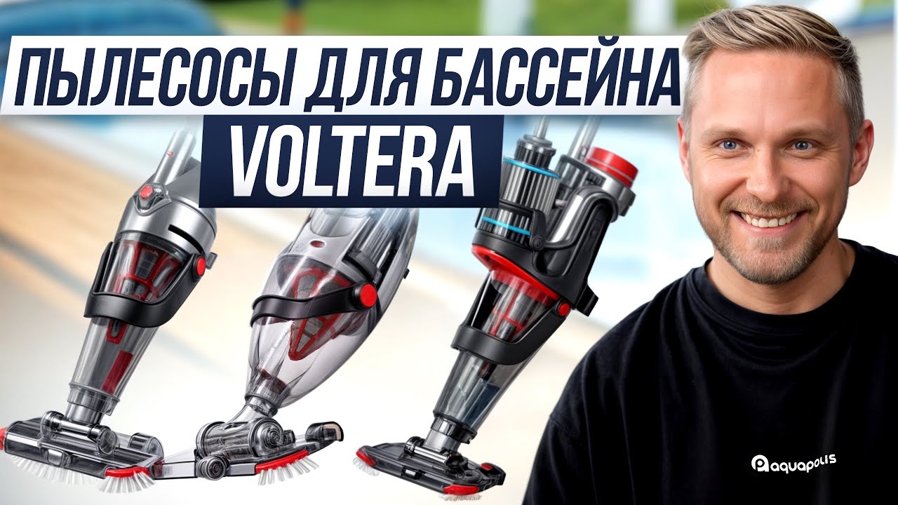 Обзор САМЫХ ЛУЧШИХ ручных пылесосов для бассейна в 2025! / Какой пылесос Voltera выбрать?