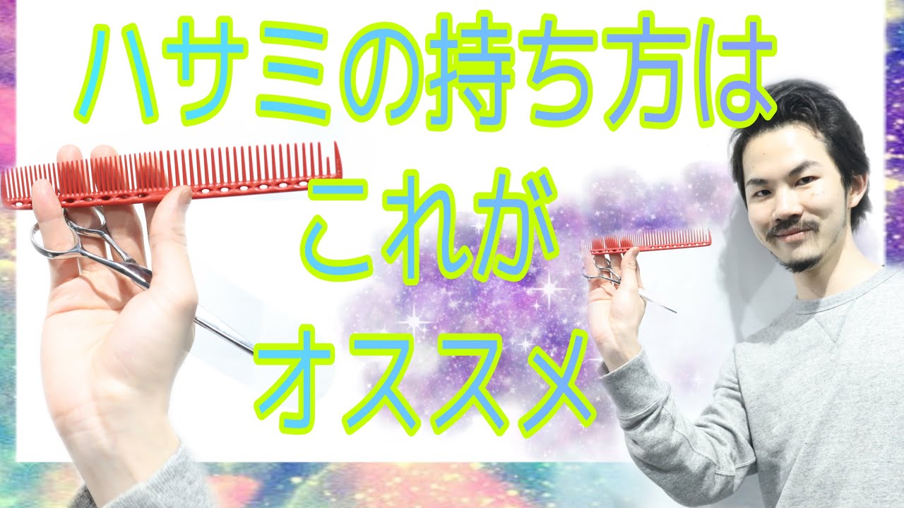 【美容師　ハサミの持ち方】上手いカットはシザーコームワークの方法が大事！美容師ヘアカット動画