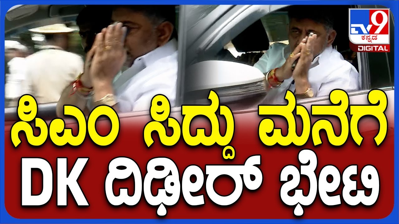 DK Visit Siddu House: DK Shivakumar paid a surprise visit to CM Siddaramaiah's house #TV9D