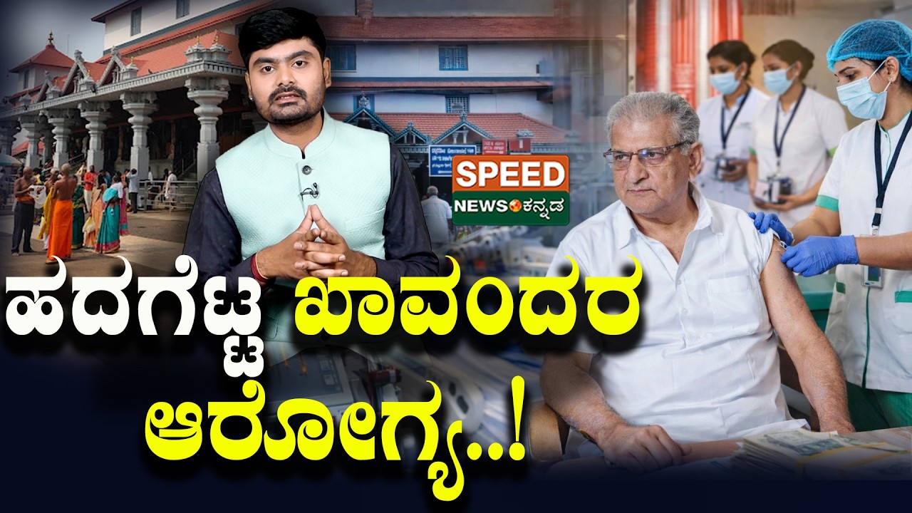 Dr. D.Veerendra Heggade | ಹದಗೆಟ್ಟ ಖಾವಂದರ ಆರೋಗ್ಯ..! | SNK