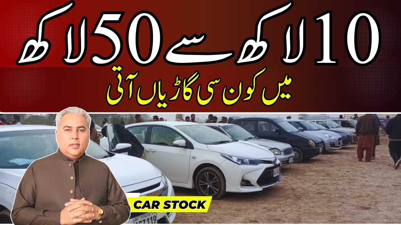 Автомобили от 10 до 50 лакхов || Цены на автомобили в Пакистане || Dogar Motors Nankana waly || C...