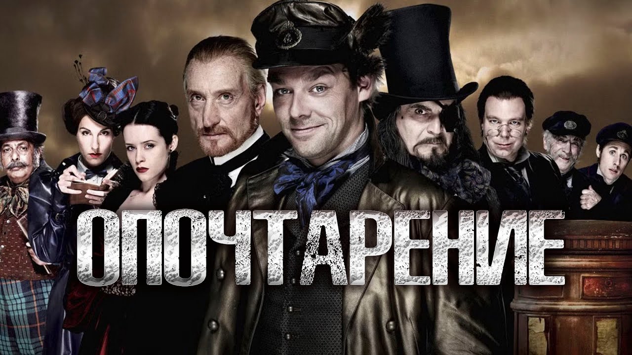 Опочтарение (мини&ndash;сериал 2010) Going Postal, по роману Терри Пратчетта