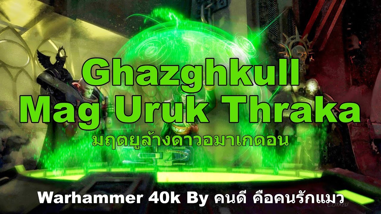 ( รวม ) GhazghkullMag Uruk Thraka มฤตยูล้างดาวอมาเกดอน Warhammer 40k