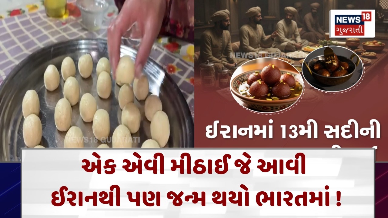 The Sweet Journey of Gulab Jamun| એક એવી મીઠાઈ જે આવી ઈરાનથી પણ જન્મ થયો ભારતમાં !| N18G