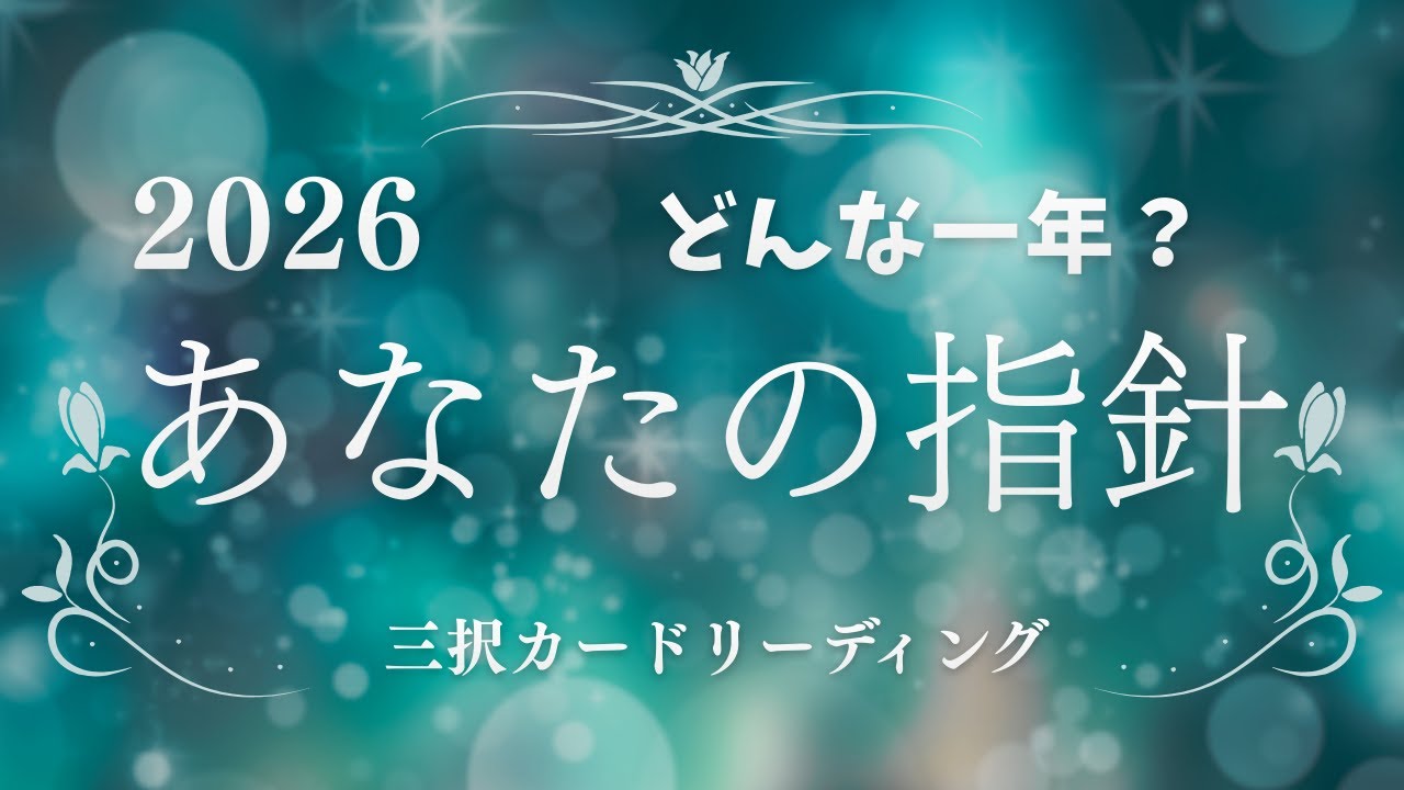 今年一年はどんな自分？あなたの指針