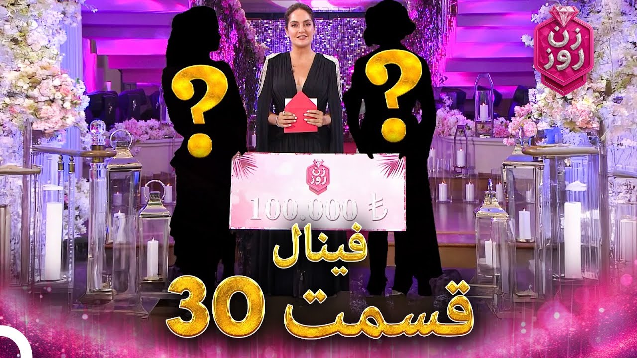 زن روز قسمت 30 (فینال) - Zan-e Rooz