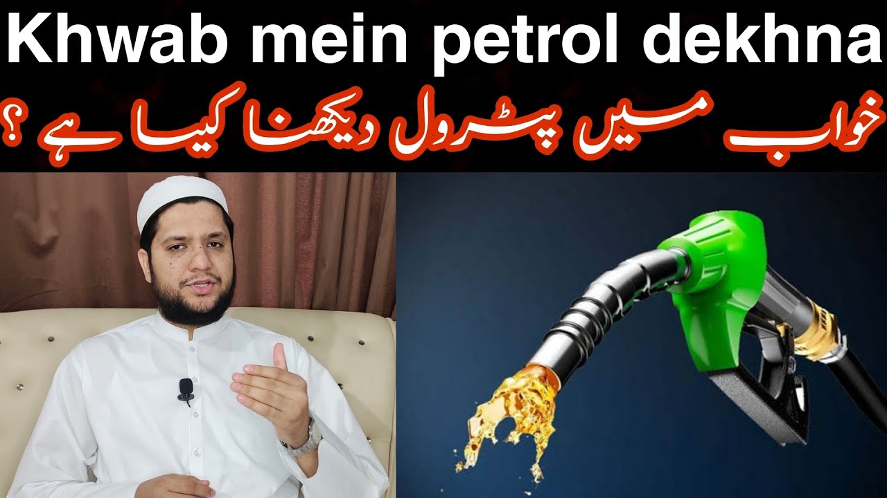 khwab mein petrol dekhna | To see the petrol in a dream meaning | خواب میں پٹرول دیکھنے کی تعبیر