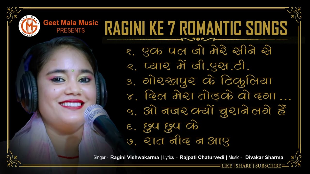 #jukeboxsongs - रागिनी विश्वकर्मा के 7 सुपरहिट रोमांटिक गीत | singer - Ragini Vishwakarma
