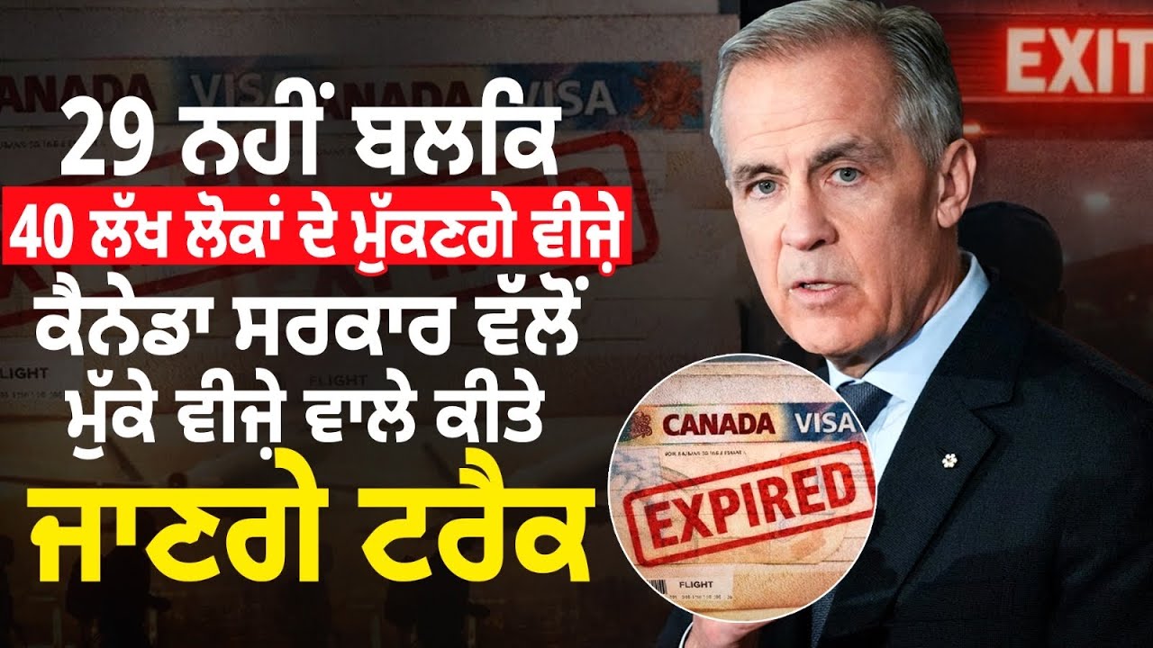 ਵੀਜ਼ੇ ਖ਼ਤਮ ਹੋਣ ਵਾਲੇ 40 ਲੱਖ ਲੋਕਾਂ ਨੂੰ ਟਰੈਕ ਕਰੇਗੀ ਸਰਕਾਰ? Canada Punjabi News