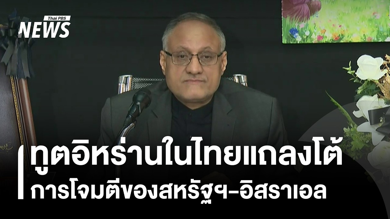 ทูตอิหร่านในไทยแถลงโต้ การโจมตีของสหรัฐฯ-อิสราเอล | Thai PBS news