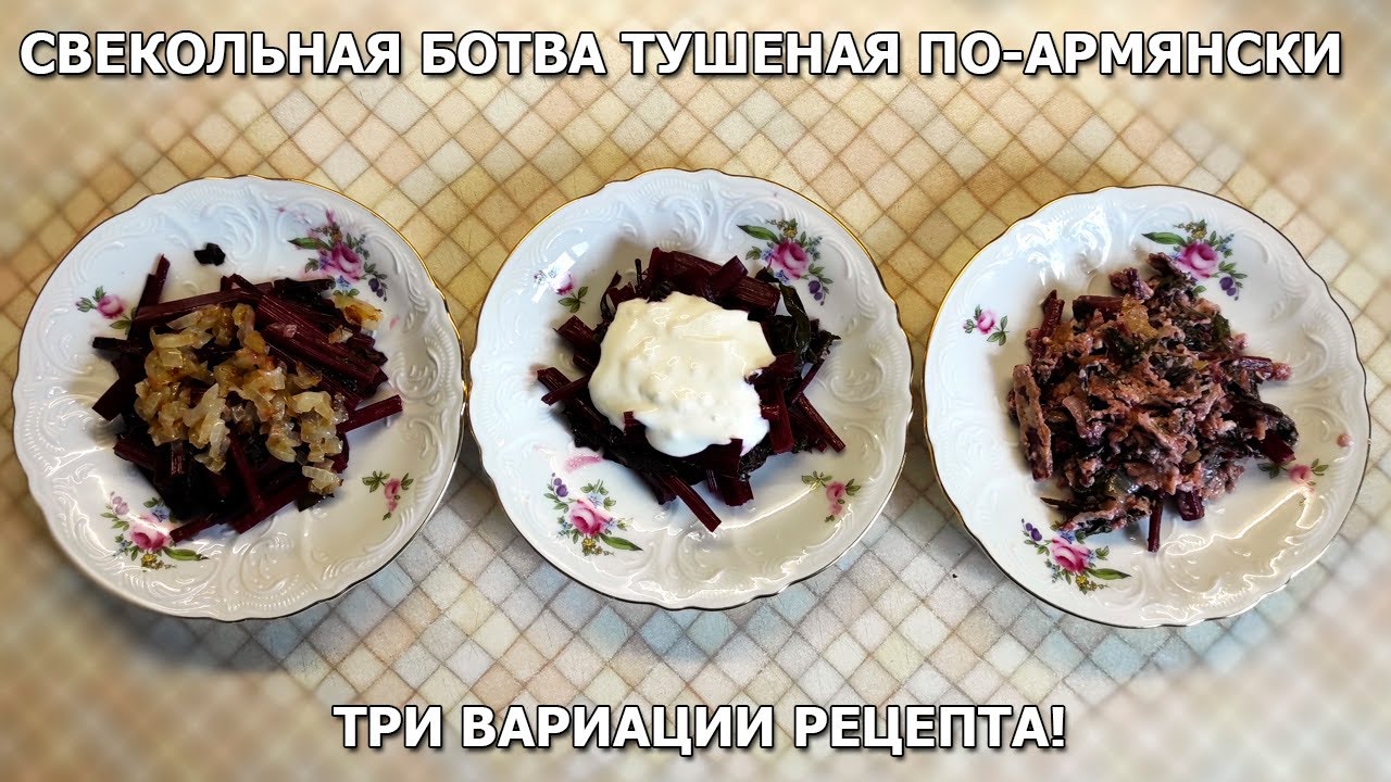 Свекольная ботва тушеная по-армянски. Три вариации рецепта!