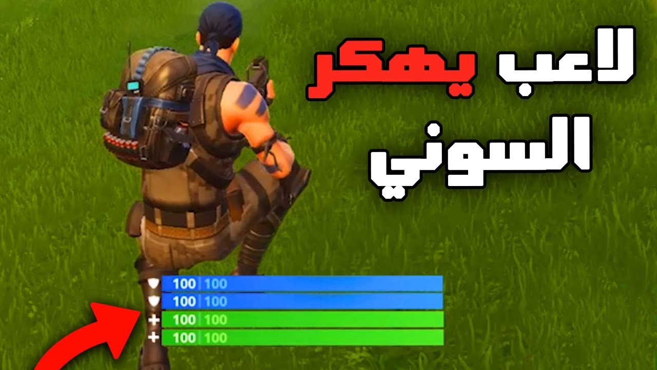 فورت نايت - ماذا يحدث للسوني 4 ؟ هكر جديد (لقطات مجنونة)