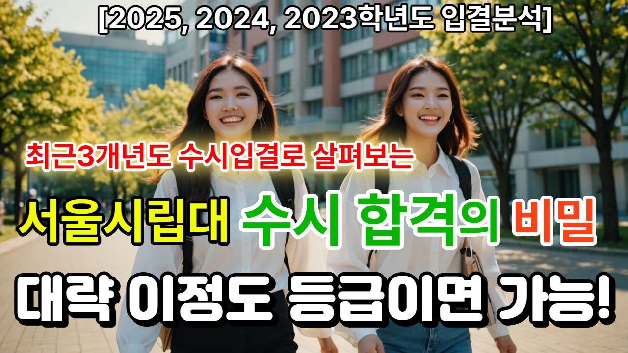 서울시립대 수시등급 컷 및 경쟁률 추합순위 등 최근 3개년도 2025~2023 수시 교과 지역균형선발전형 학종 입시결과 분석, 2026 교과등급 기준 합격컷 예측