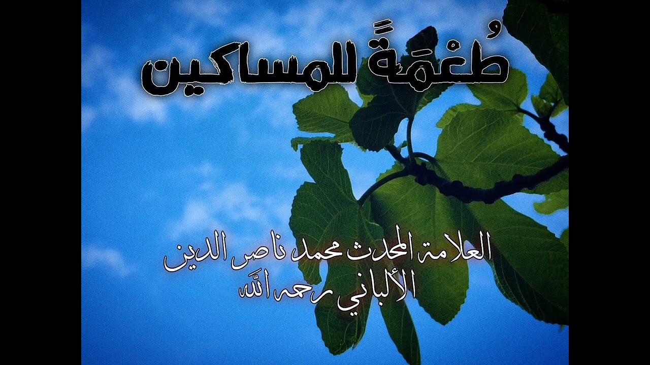 طُعْمَةً للمساكين.     العلامة المحدث محمد ناصر الدين الألباني رحمه اللّٰه  #زكاة_الفطر #رمضان