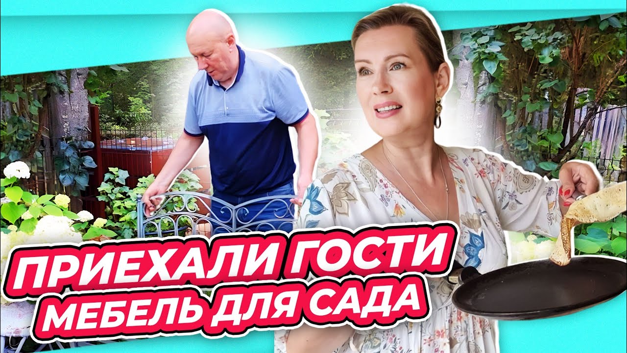 НОВАЯ МЕБЕЛЬ ДЛЯ САДА| ДЕТИ ГОСТИ ШАШЛЫКИ | ПОСАДКА НОВЫХ ЦВЕТОВ