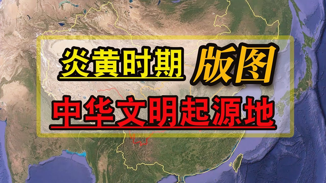 地缘看世界-中国历史系列-先秦篇001：炎黄时期版图分布发展，炎帝、黄帝、蚩尤就是出自这个核心区域