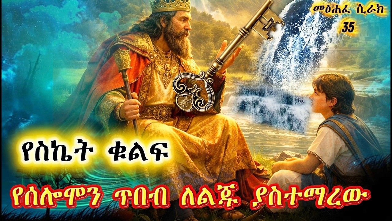 የሰለሞን ጥበብ፡ የስኬት ቁልፍ እና የአስተዋይነት መንገድ | King Solomon WisdomKing and Success Principles (Amharic Audio