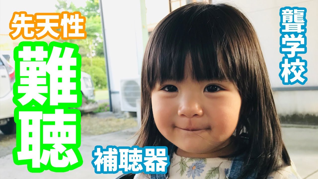 先天性難聴(感音性)と診断され2年、聾学校や補聴器について