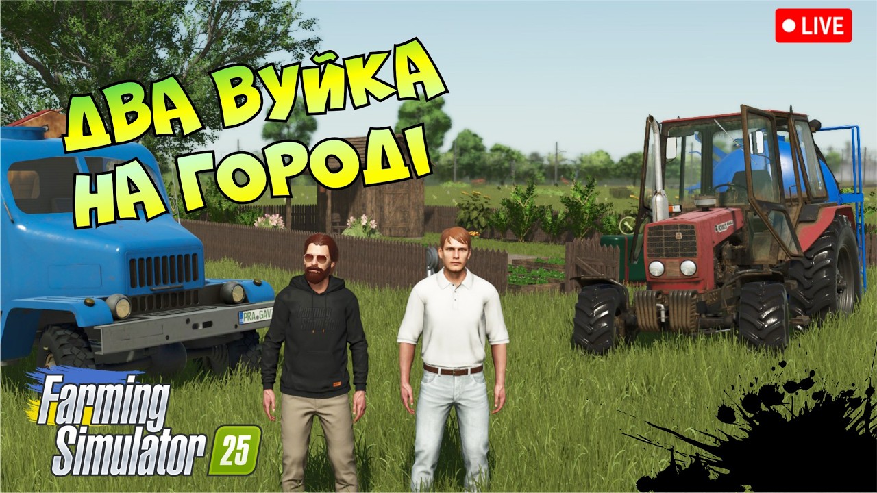 🔴 Малими кроками до великого господарства  / Farming Simulator 25 / стрім 6