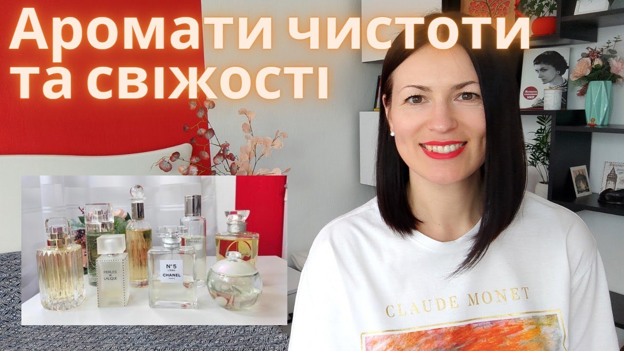 Аромати чистоти та свіжості на каналі Ароматні розмови @liudmyladanevych9997