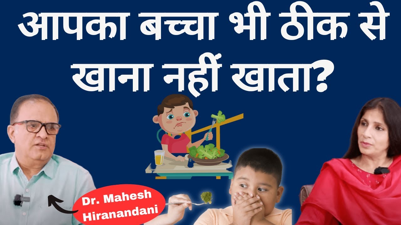 Treat Picky Eaters । बच्चों के डॉक्टर से जानिये बच्चा ढंग से खाना ना खाये तो क्या करें? Dr. Mahesh