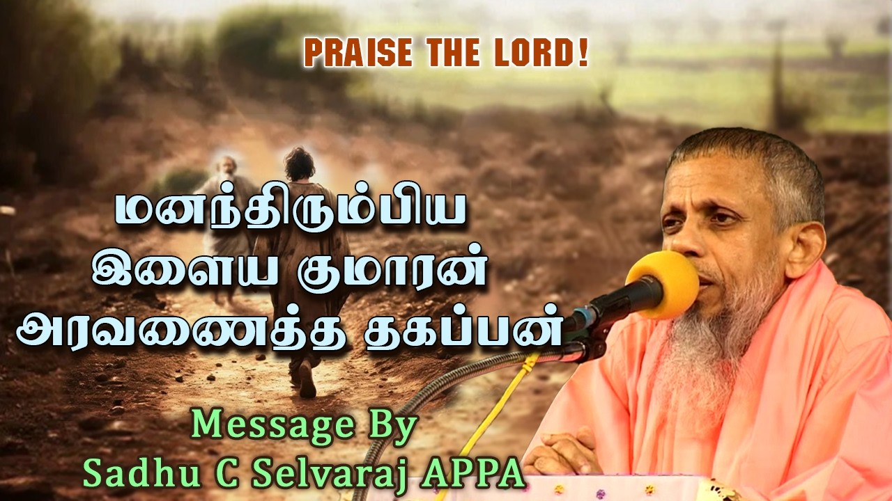 மனந்திரும்பிய இளைய குமாரன் அரவணைத்த தகப்பன்.