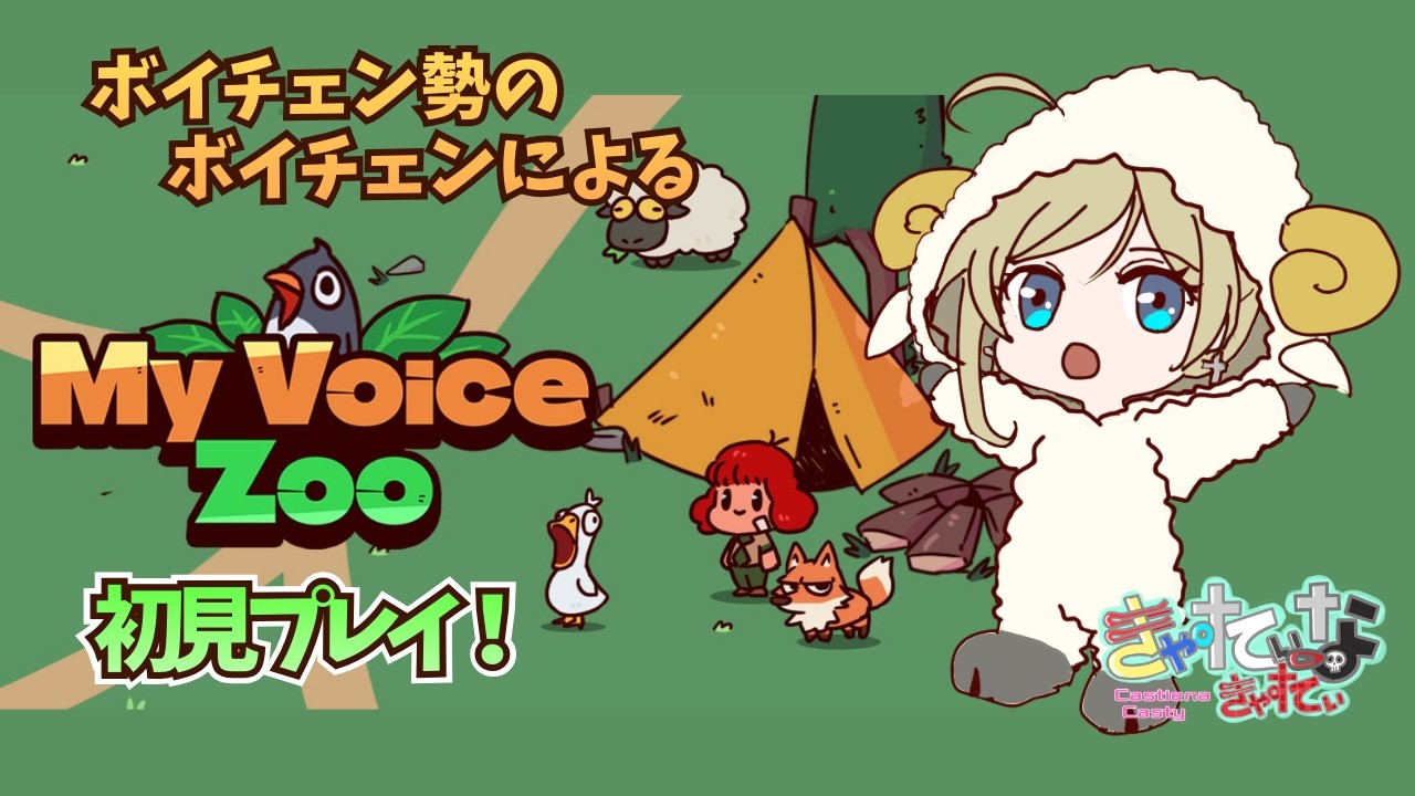 【初見プレイ】ボイチェン勢がMy Voice Zooをボイチェンで遊ぶ｜声で生きる動物たち