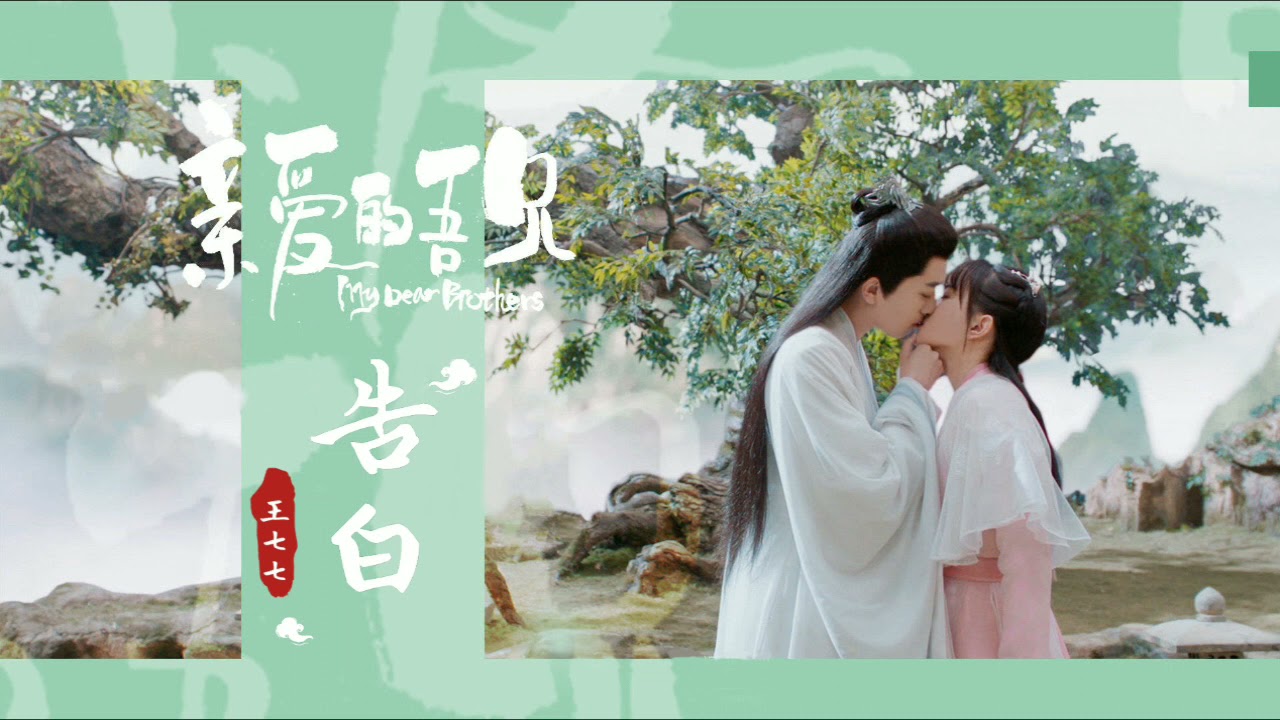 告白 (《亲爱的吾兄》片头曲) - 王七七 My dear brother พี่ชายสุดที่รัก｜赵英博，吴芊盈