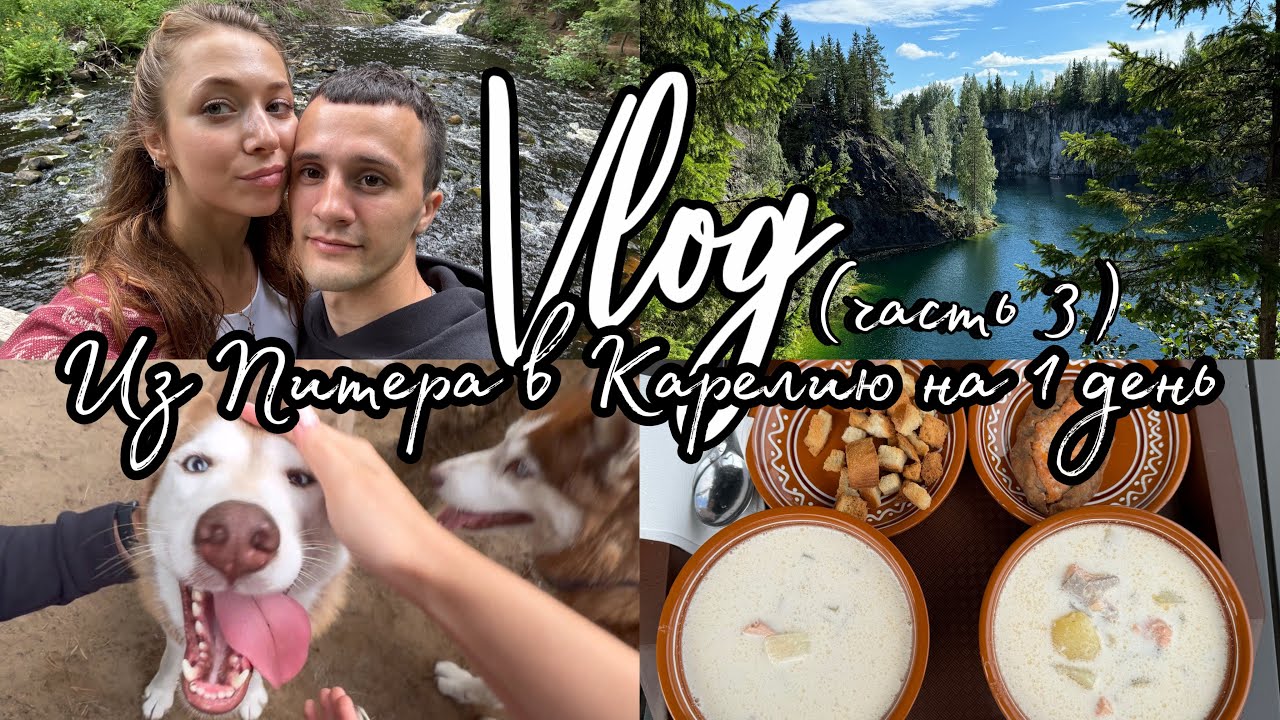 Влог из Санкт-Петербурга в Карелию на 1 день в мини-группе | часть 3 |
