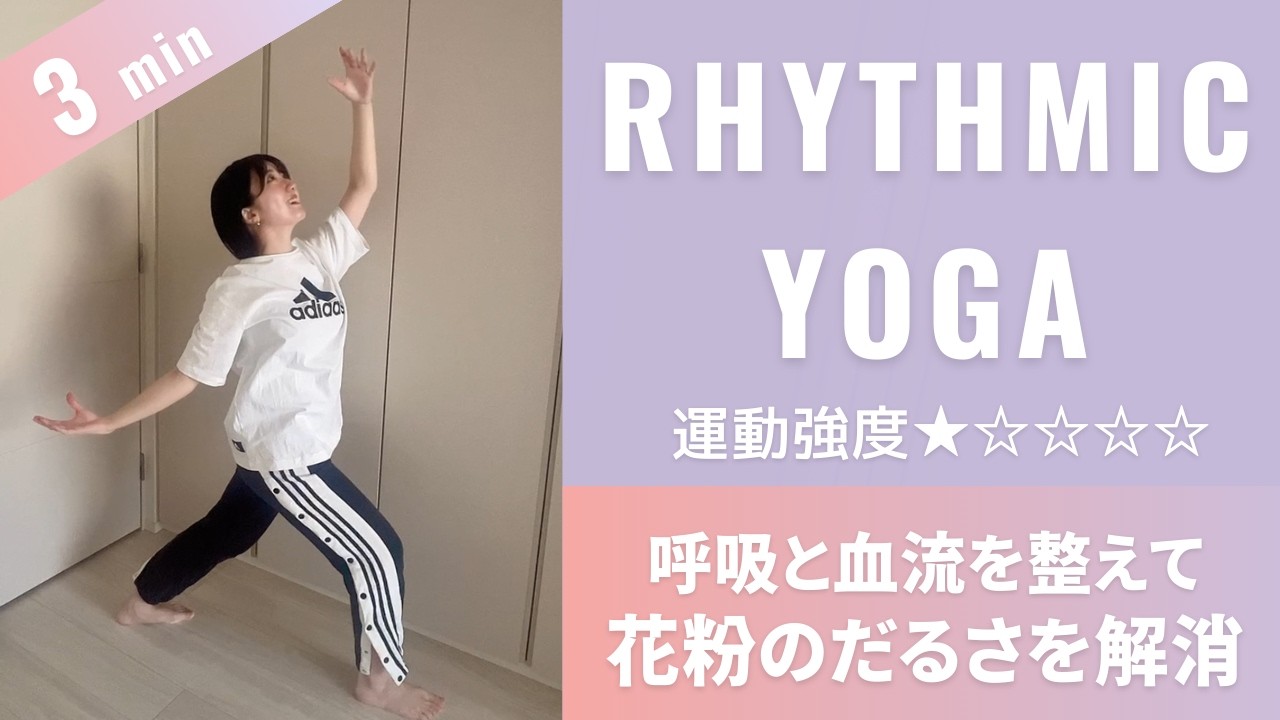 【花粉で体だるい人】呼吸と血流を整える4分リセットヨガ・運動