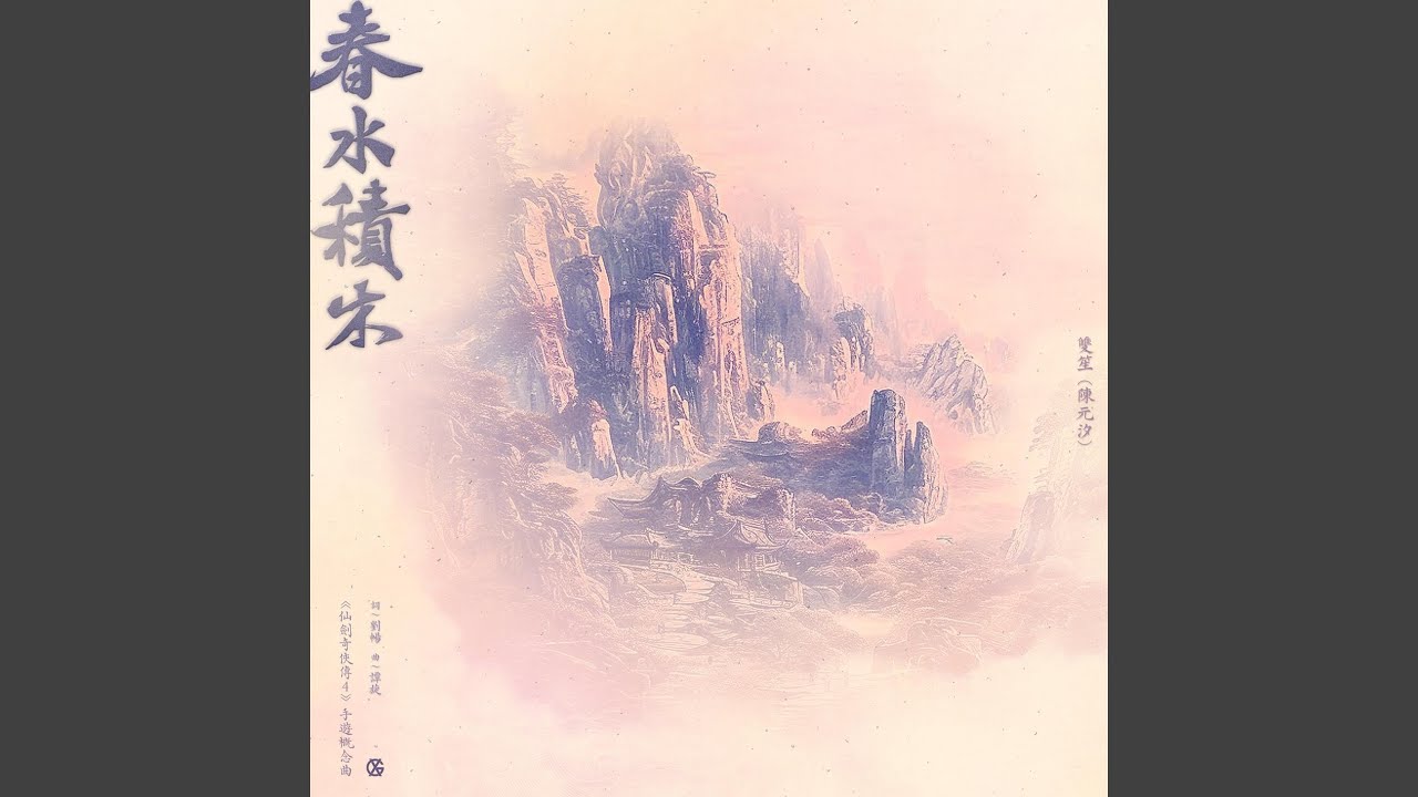 春水積木