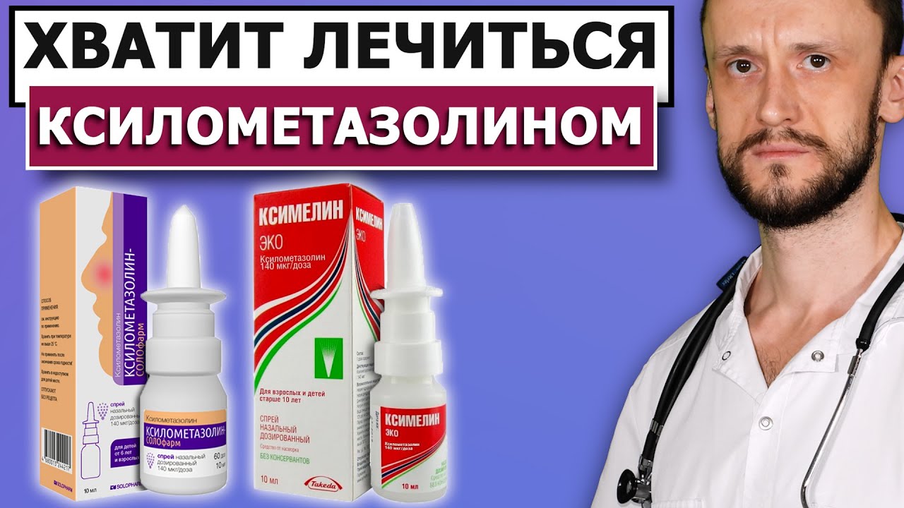 СКАЖИ КСИЛОМЕТАЗОЛИНУ 