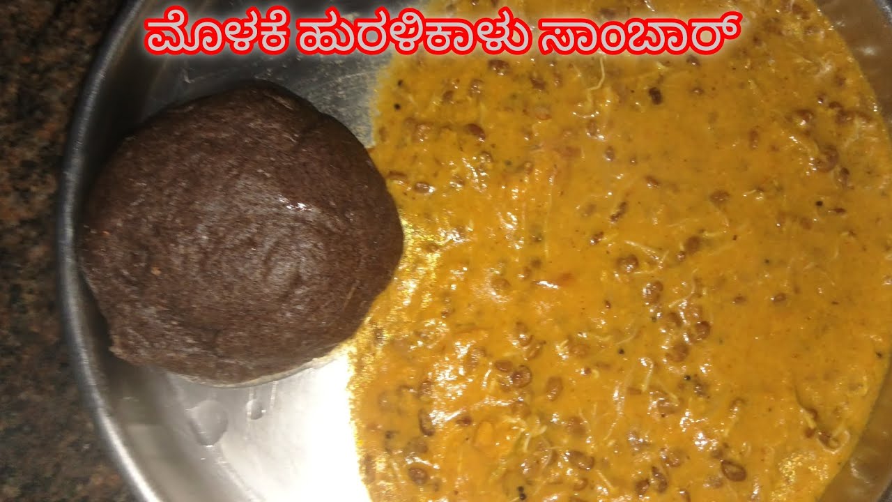 ಸಾಂಪ್ರದಾಯಿಕ ಶೈಲಿಯಲ್ಲಿ ಮಾಡಿ ಮೊಳಕೆ ಹುರಳಿಕಾಳು ಸಾಂಬಾರ್ / sprouts horse gram sambar 