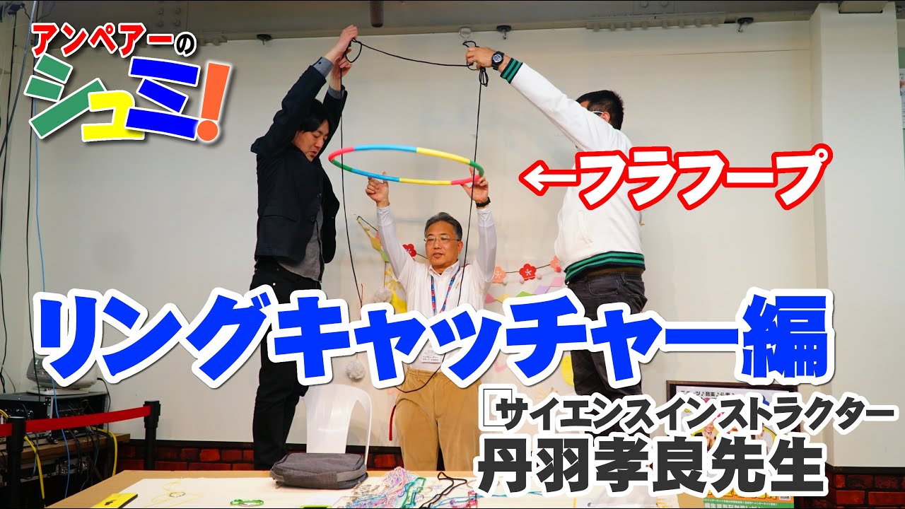 アンペアーのシュミ！サイエンス講座リングキャッチャー編-Ring Catcher lesson-20190308【丹羽孝良先生】