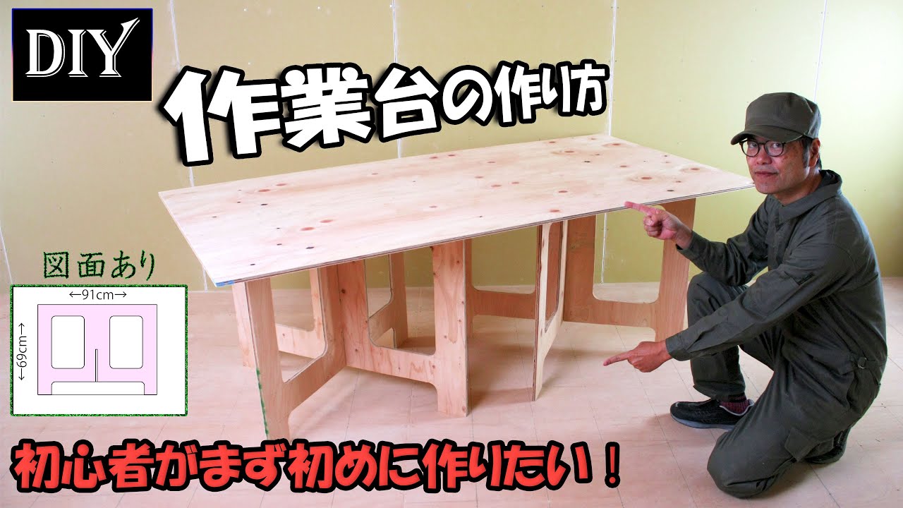 DIY初心者でもできる作業台の作り方 入門解説編 クロス台やペケ台やコンパネ台とも呼びます バーベキューやキャンプなどアウトドアでも大活躍 簡単に作業台を自作しよう