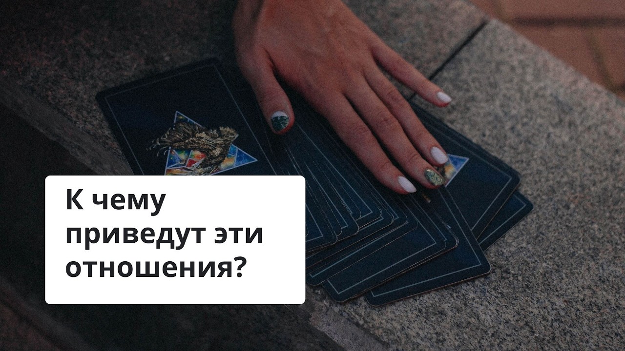 Какое будущее с ним вас ждет? Общий расклад на 2 варианта