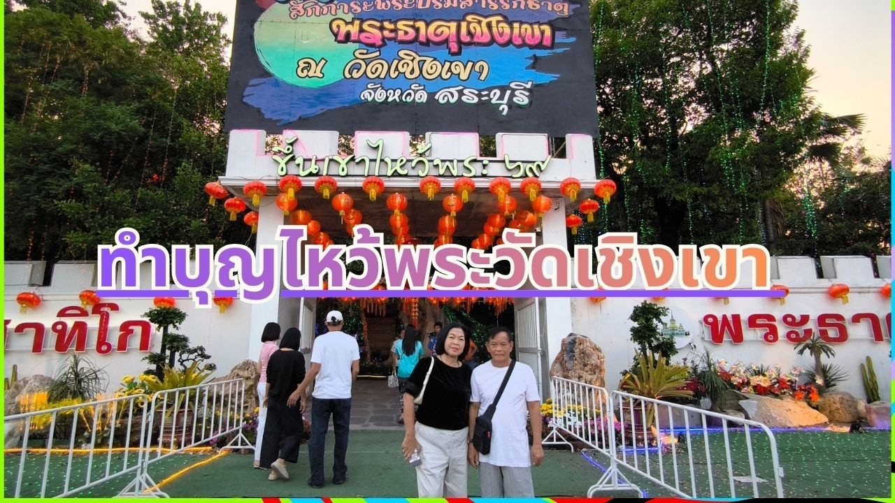 ขึ้นเขาไหว้พระที่วัดเชิงเขา  กราบไหว้หลวงพ่อรวย #หลวงพ่อรวย#เอนกไปไหนมา