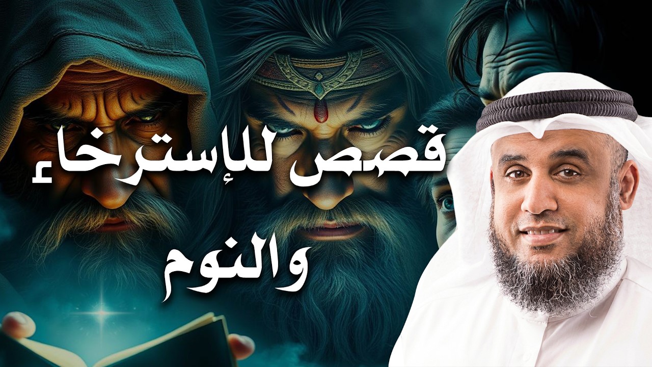 استمع لأجمل القصص قبل النوم… لحظات من الاسترخاء والهدوء تهدي قلبك وعقلك | الشيخ نواف السالم