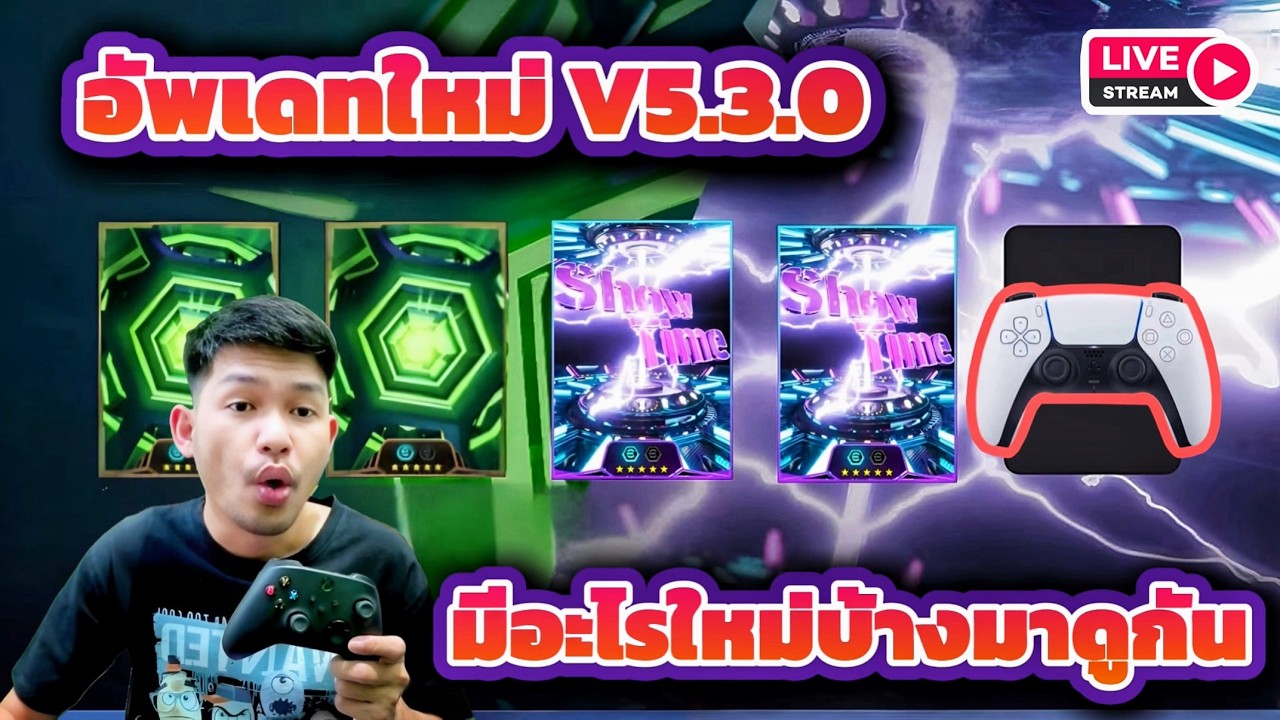LIVE🔴 อัพเดทใหญ่ V5.3.0 มีอะไรใหม่บ้างมาดูกัน eFootball