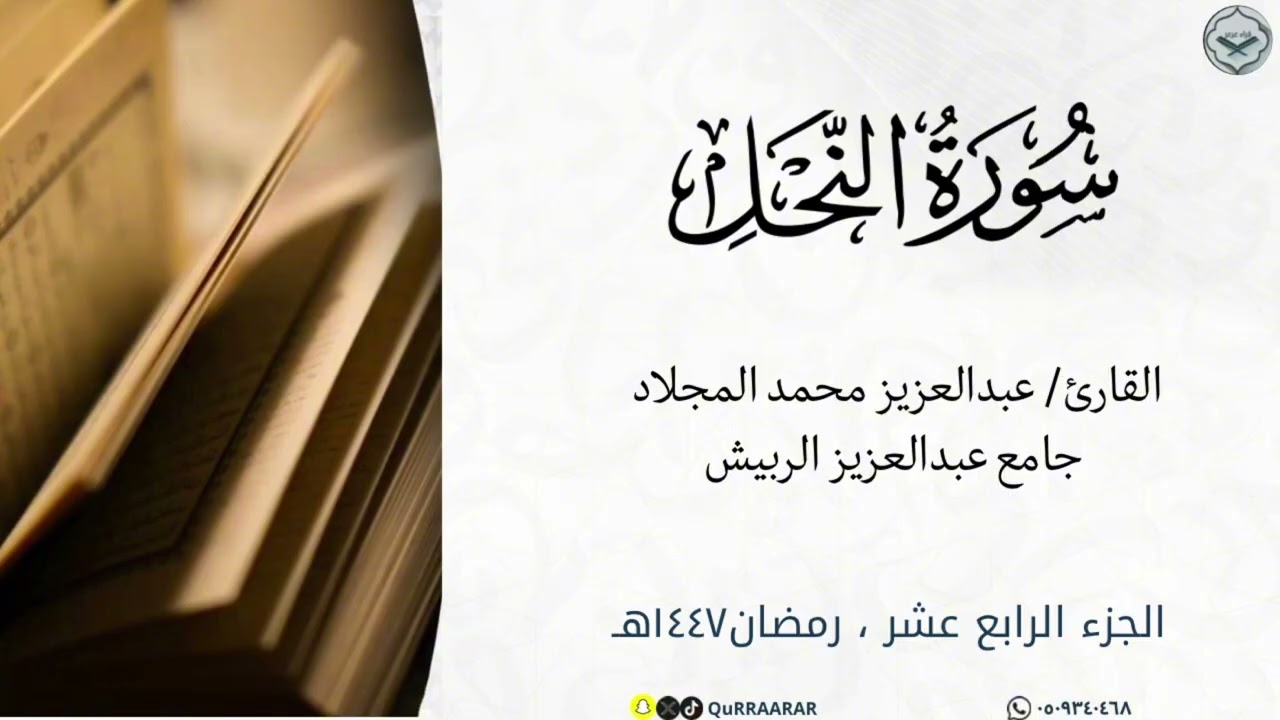 سورة النحل كاملة من ليالي رمضان ١٤٤٧هـ للقارئ عبدالعزيز محمد المجلاد