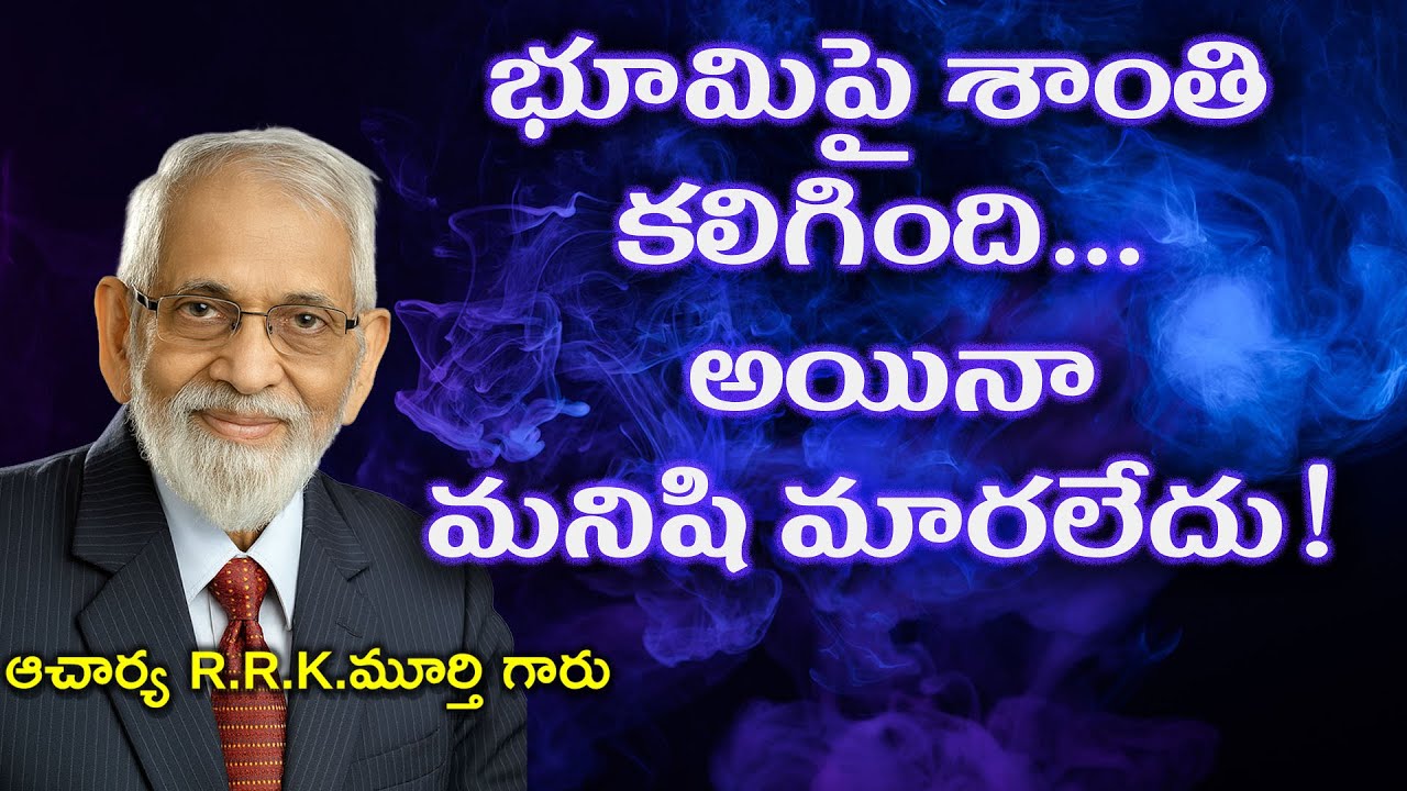 భూమిపై శాంతి కలిగింది – అయినా మనిషి మారలేదు|| Christian Messages 2026 || R.R.K.MURTHY Garu ||